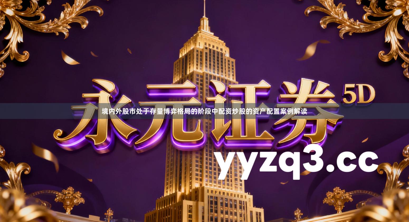 境内外股市处于存量博弈格局的阶段中配资炒股的资产配置案例解读