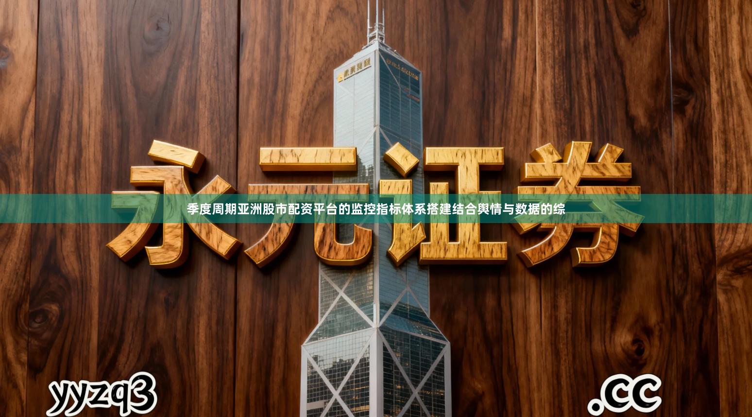 季度周期亚洲股市配资平台的监控指标体系搭建结合舆情与数据的综