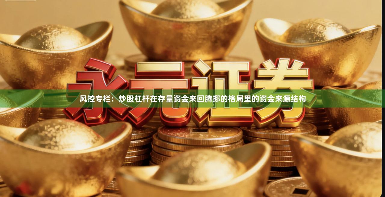 风控专栏：炒股杠杆在存量资金来回腾挪的格局里的资金来源结构