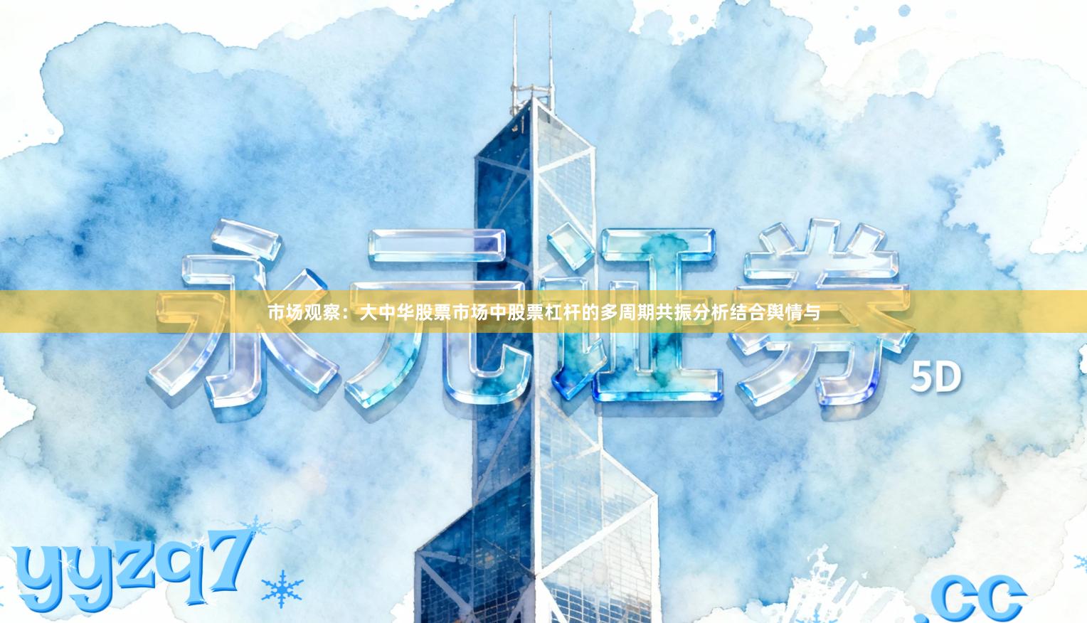 市场观察：大中华股票市场中股票杠杆的多周期共振分析结合舆情与