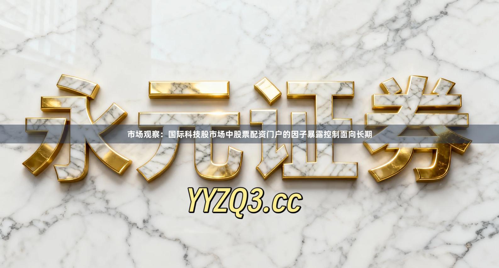 市场观察：国际科技股市场中股票配资门户的因子暴露控制面向长期
