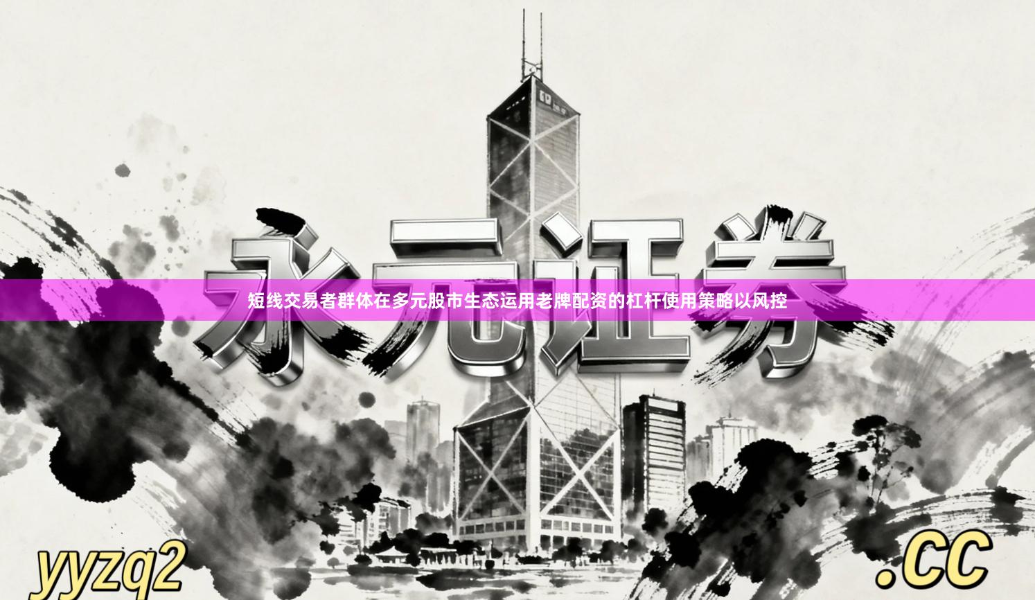 短线交易者群体在多元股市生态运用老牌配资的杠杆使用策略以风控