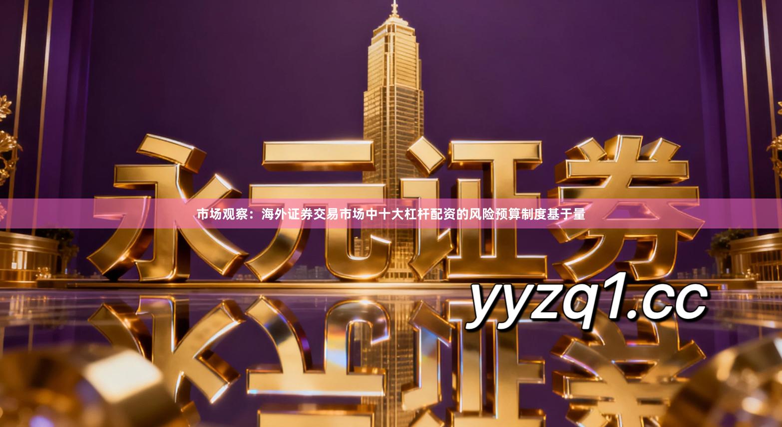 市场观察：海外证券交易市场中十大杠杆配资的风险预算制度基于量