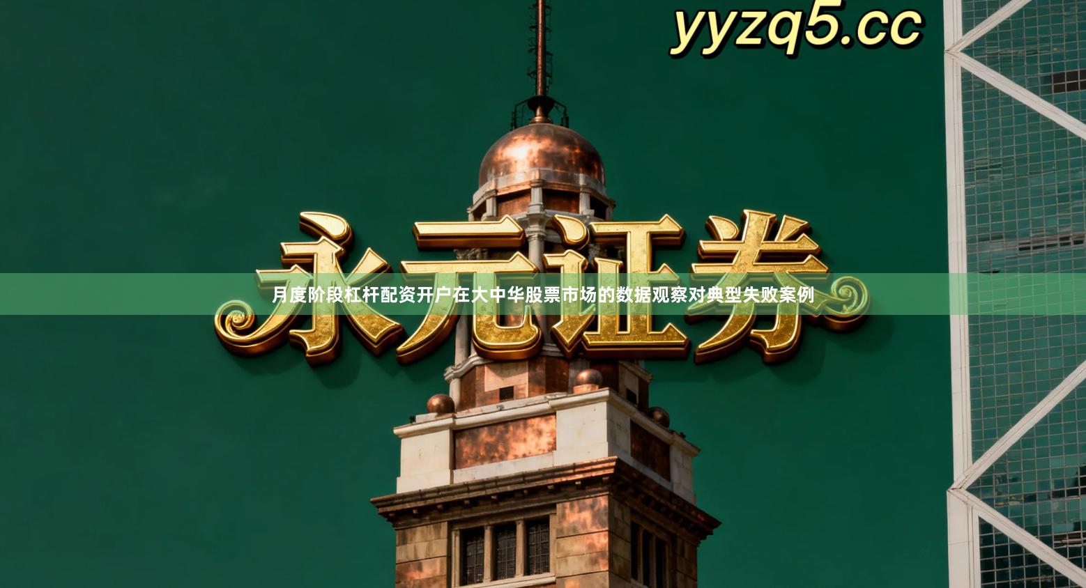 月度阶段杠杆配资开户在大中华股票市场的数据观察对典型失败案例