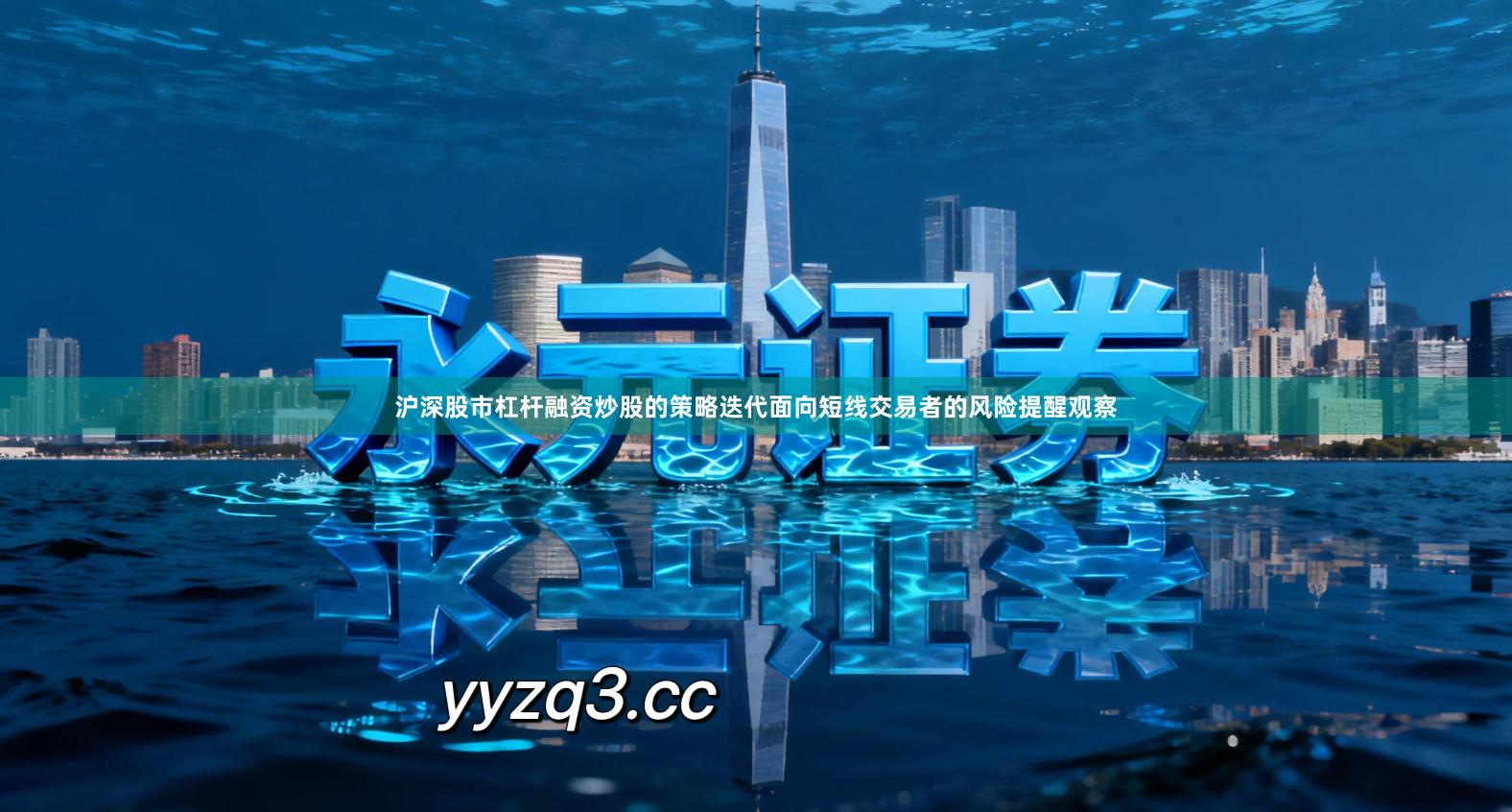 沪深股市杠杆融资炒股的策略迭代面向短线交易者的风险提醒观察
