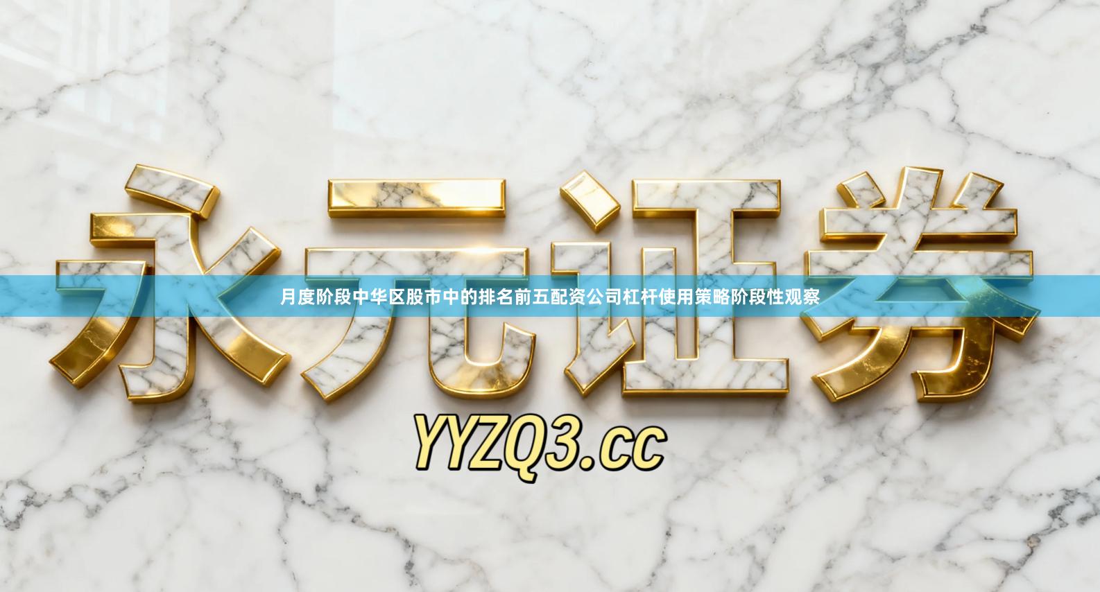 月度阶段中华区股市中的排名前五配资公司杠杆使用策略阶段性观察