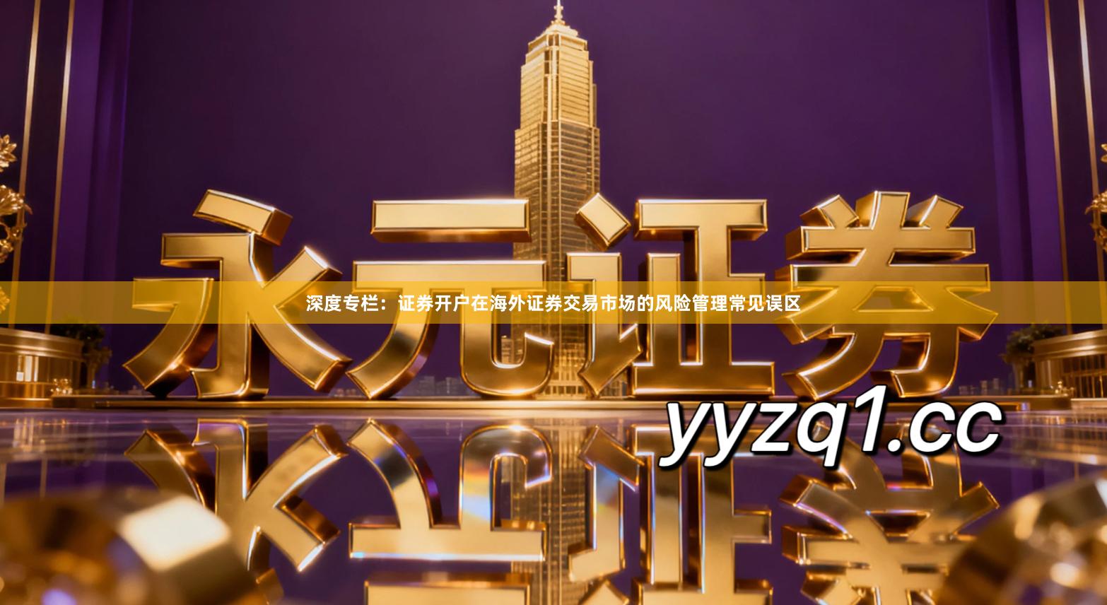 深度专栏：证券开户在海外证券交易市场的风险管理常见误区