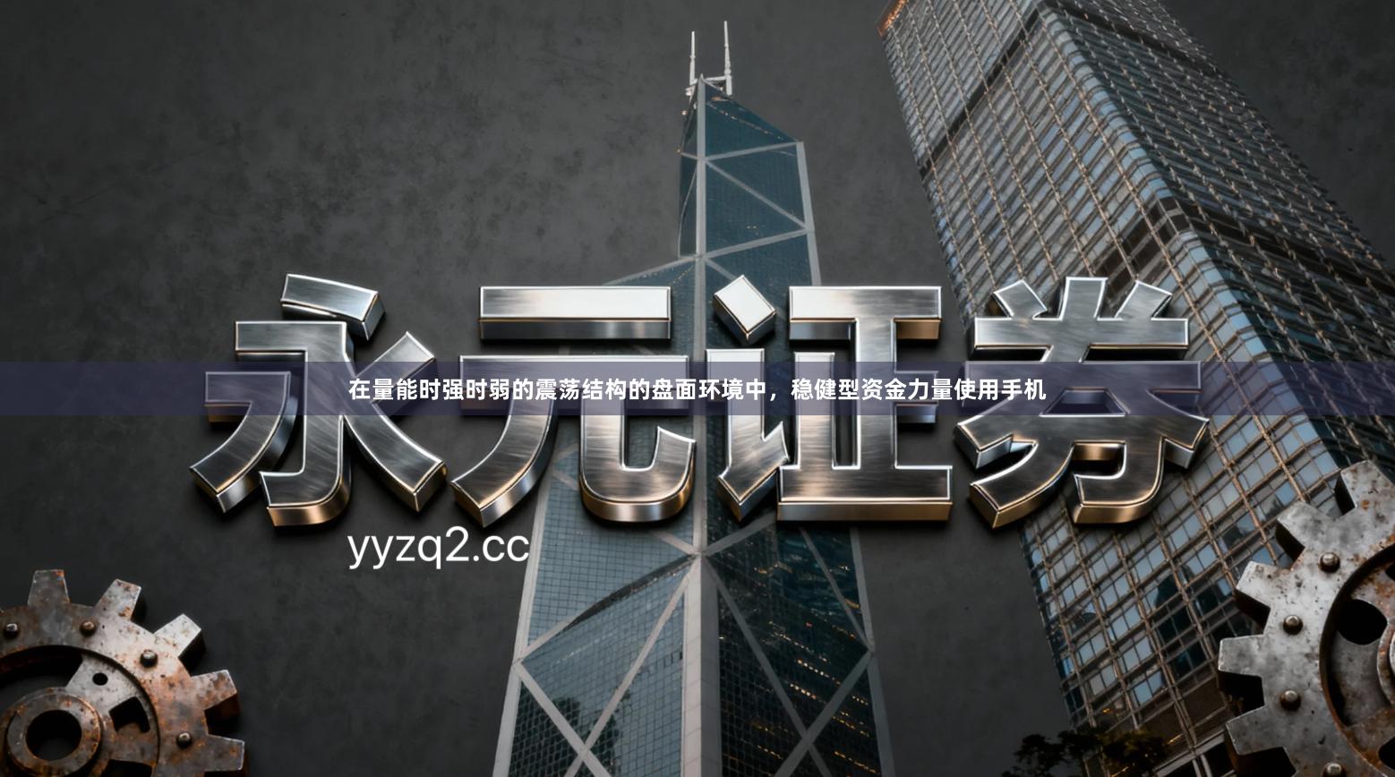 在量能时强时弱的震荡结构的盘面环境中，稳健型资金力量使用手机