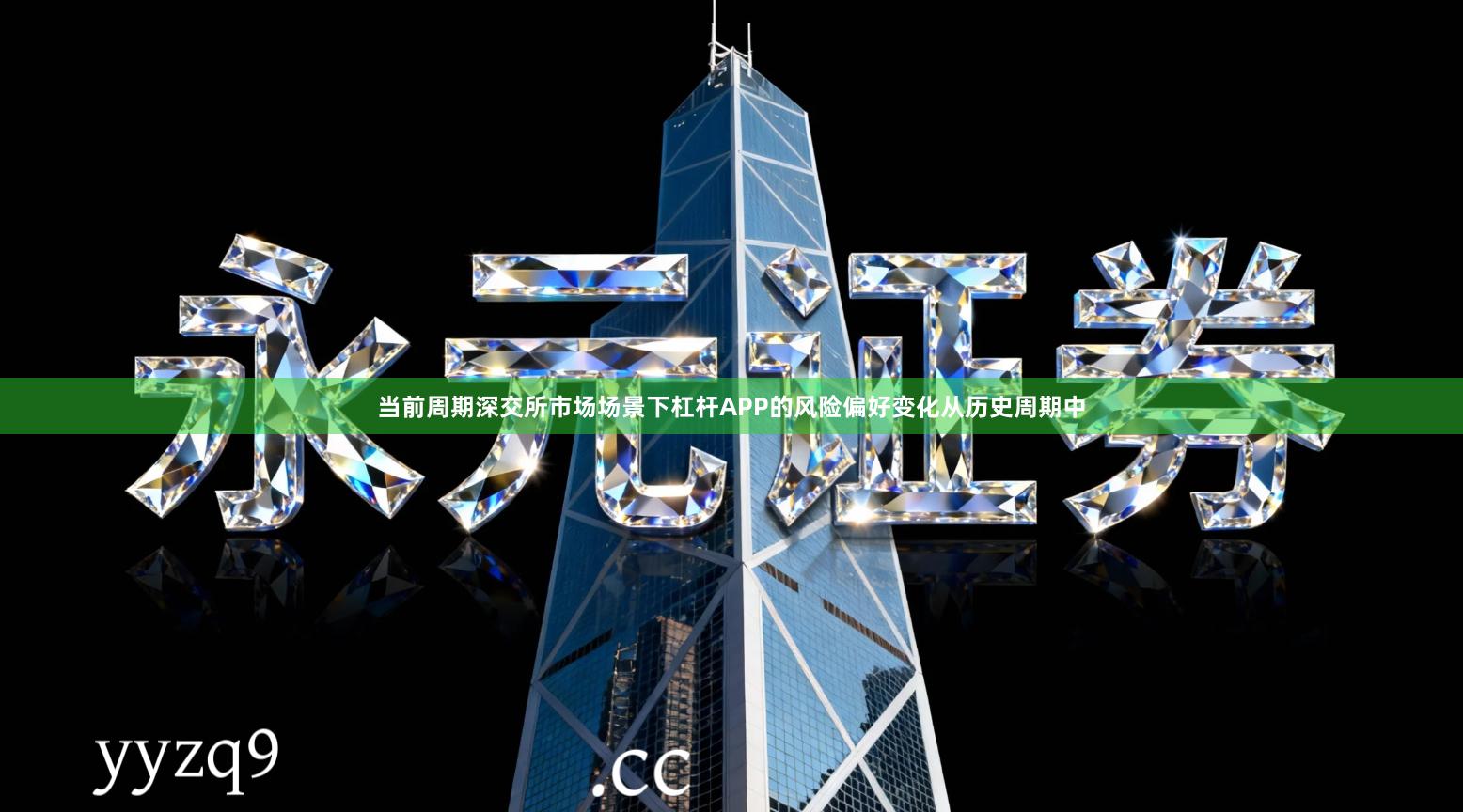 当前周期深交所市场场景下杠杆APP的风险偏好变化从历史周期中