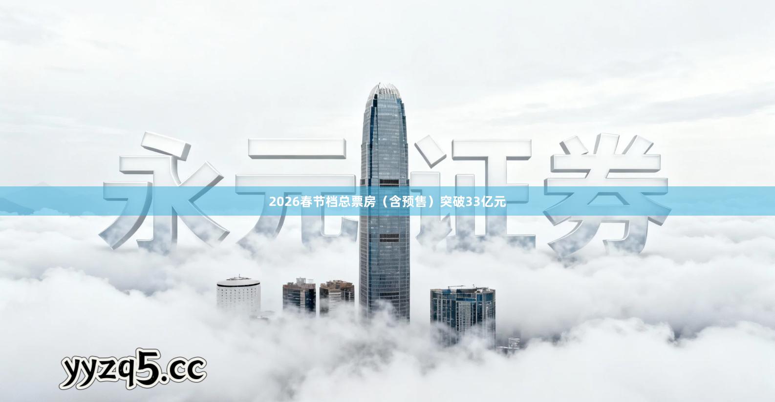 2026春节档总票房（含预售）突破33亿元