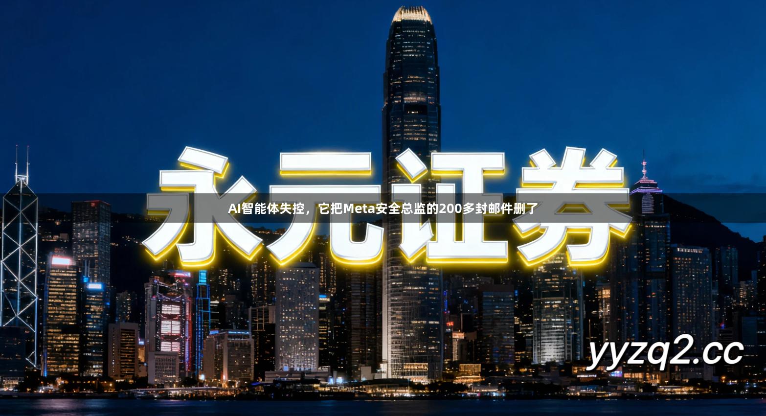 AI智能体失控,它把Meta安全总监的200多封邮件删了