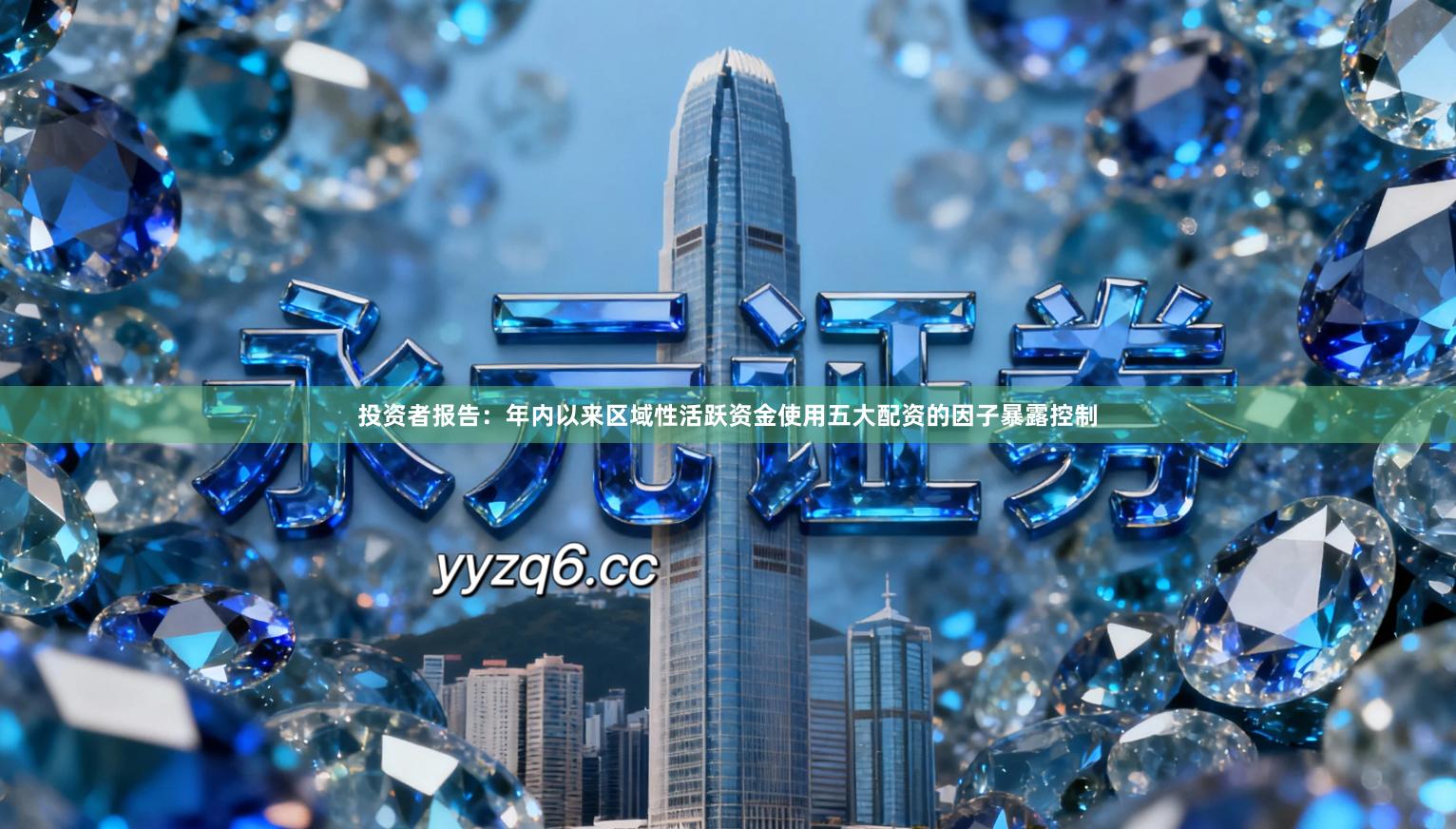 投资者报告：年内以来区域性活跃资金使用五大配资的因子暴露控制