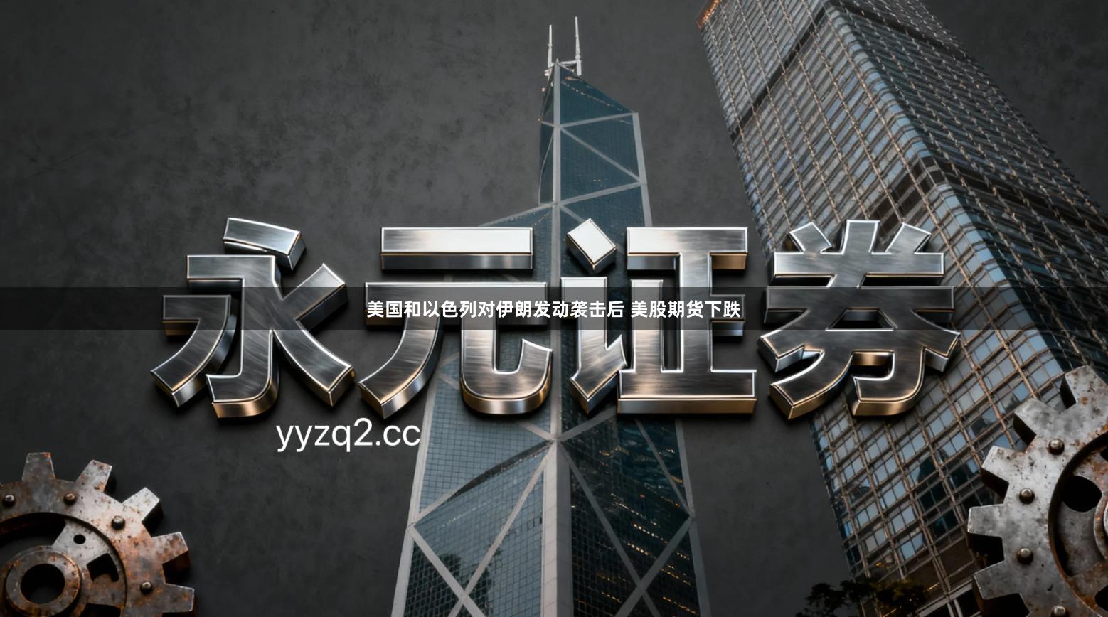 美国和以色列对伊朗发动袭击后 美股期货下跌