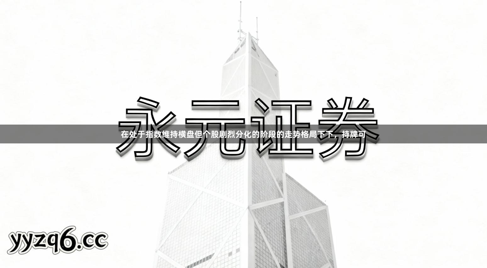 在处于指数维持横盘但个股剧烈分化的阶段的走势格局下下，持牌可