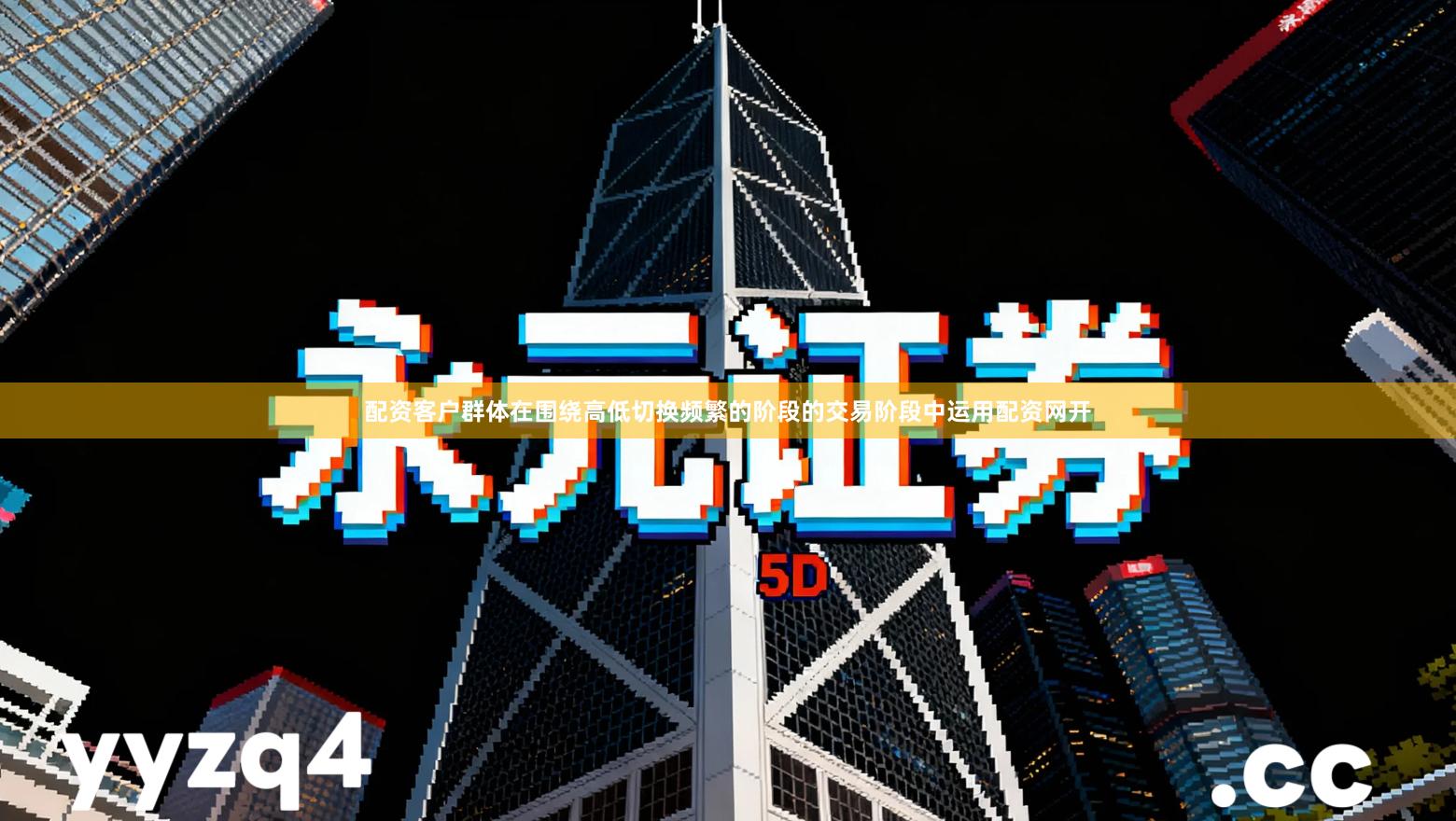 配资客户群体在围绕高低切换频繁的阶段的交易阶段中运用配资网开