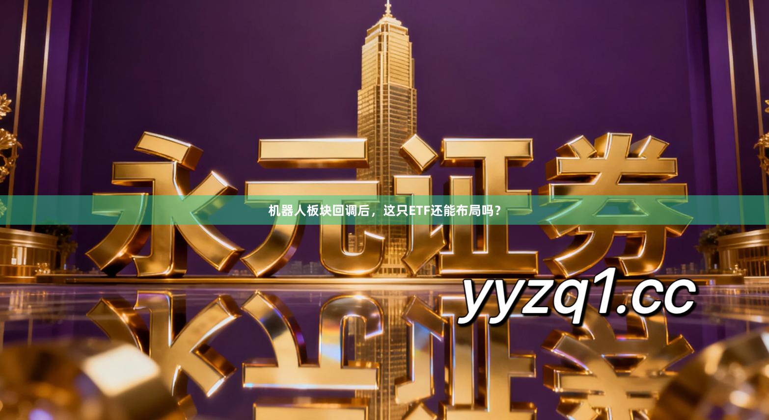 机器人板块回调后，这只ETF还能布局吗？