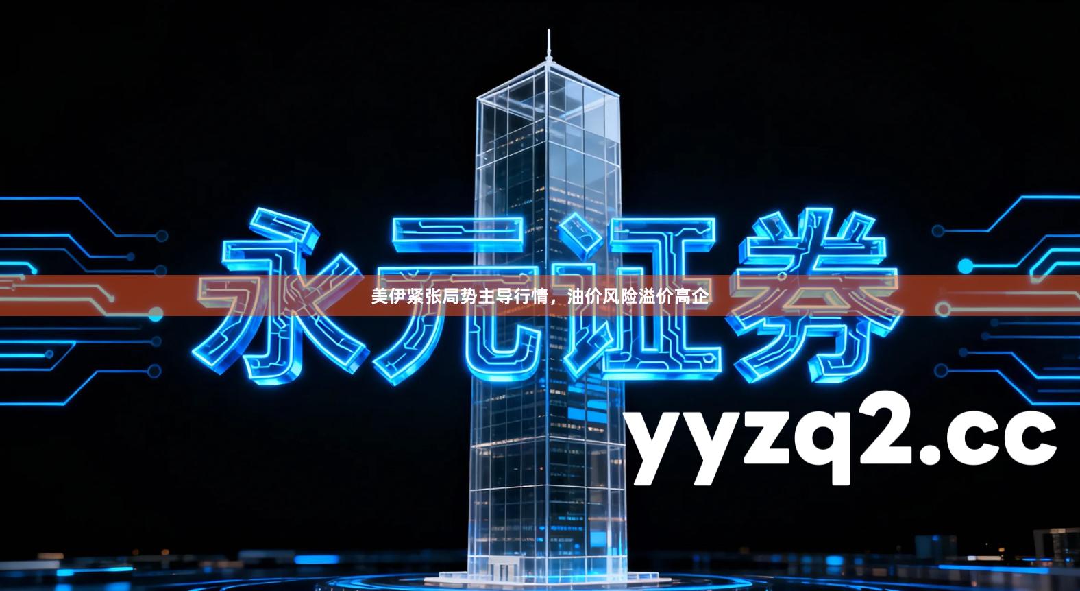 美伊紧张局势主导行情，油价风险溢价高企