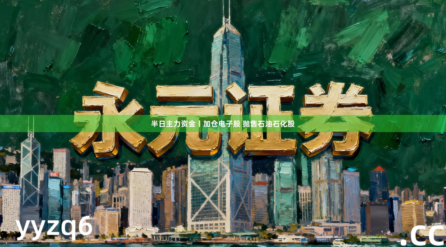 半日主力资金丨加仓电子股 抛售石油石化股