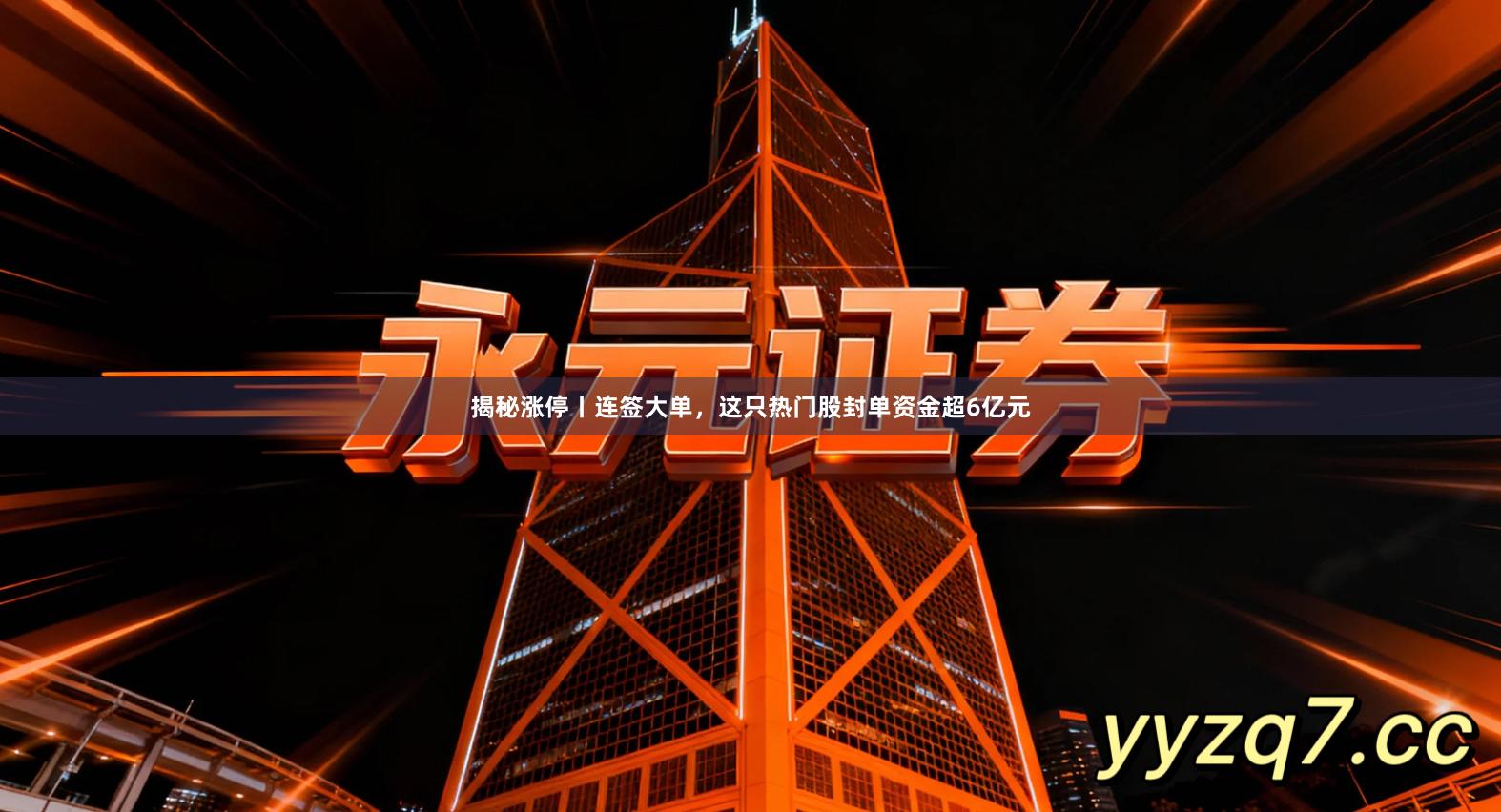 揭秘涨停丨连签大单，这只热门股封单资金超6亿元